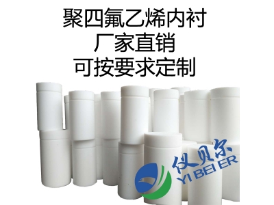 水熱合成反應(yīng)釜內(nèi)襯，聚四氟乙烯材質(zhì)